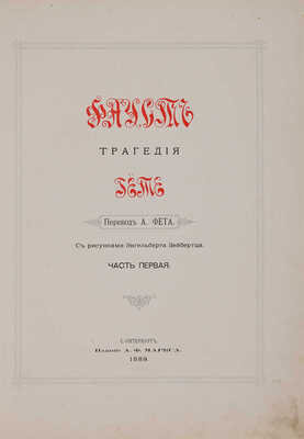 Гёте. Фауст. Трагедия / Пер. А. Фета; с рис. Энгельберта Зейбертца. СПб.: Издание А.Ф. Маркса, 1889.